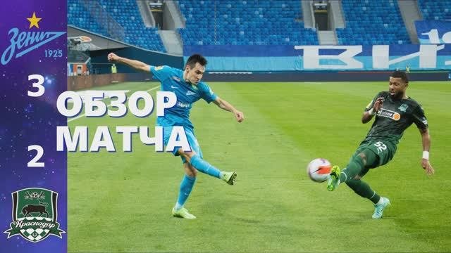 Зенит-Краснодар 3-2. Обзор матча. 3 тур. РПЛ.