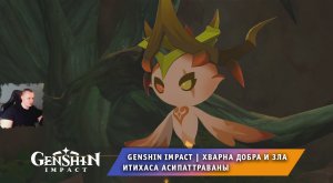 Геншин Импакт ➤ Задание мира ➤ Хварна добра и зла ➤ Итихаса Асипаттраваны ➤ Игра Genshin Impact