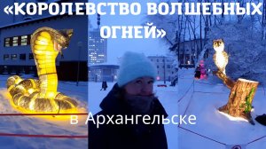 Королевство волшебных огней