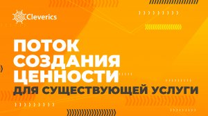 Поток создания ценности для существующей услуги