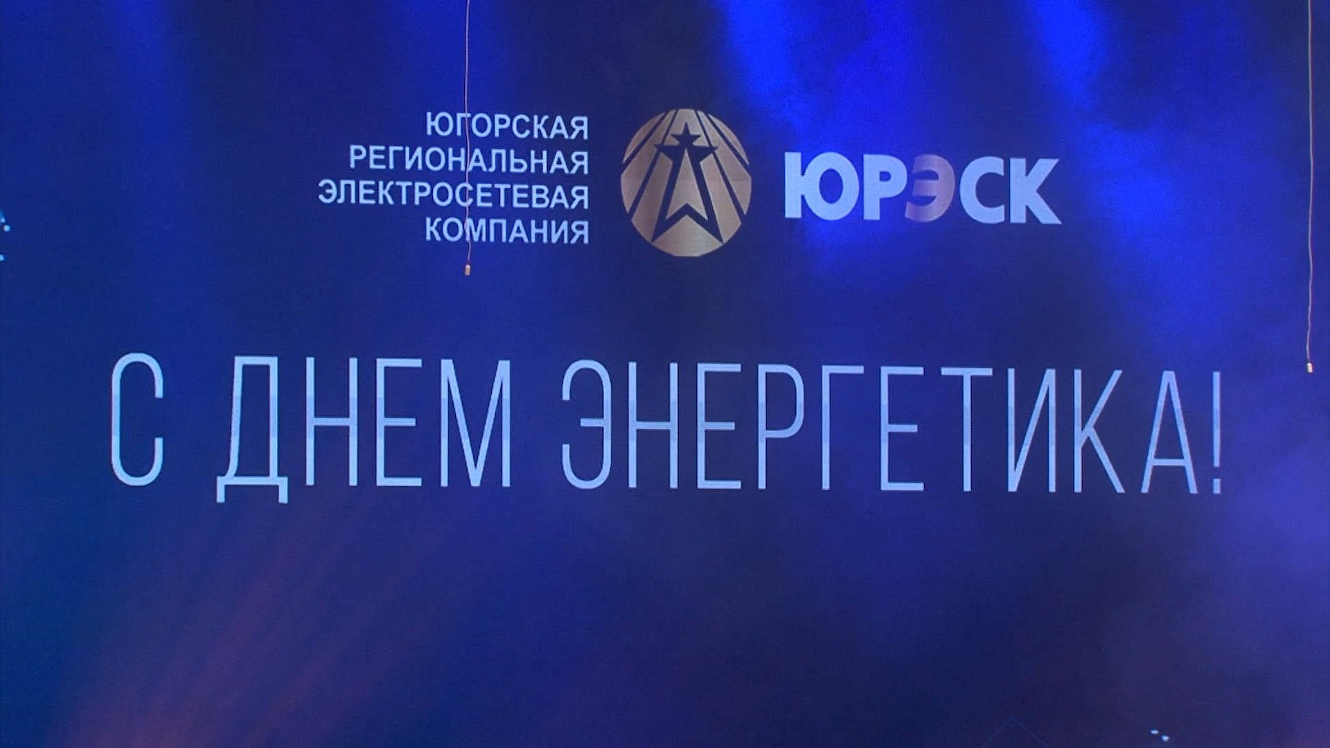 День энергетика