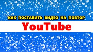 повтор видео на Ютубе | Как в Ютубе поставить видео на повтор | Включить повтор видео на YouTube