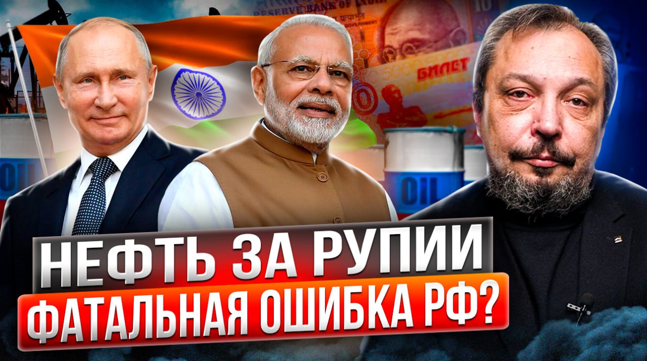 Нефть в обмен на проблемы: Миллиарды рупий за нефть бесполезны для России?