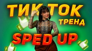 Тренд тик ток | Sped up