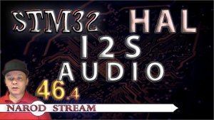 Программирование МК STM32. УРОК 46. I2S. AUDIO. Часть 4