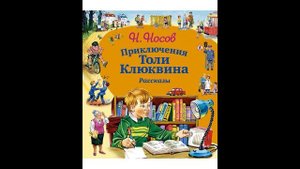 Приключения Толи Клюквина аудио рассказ детям