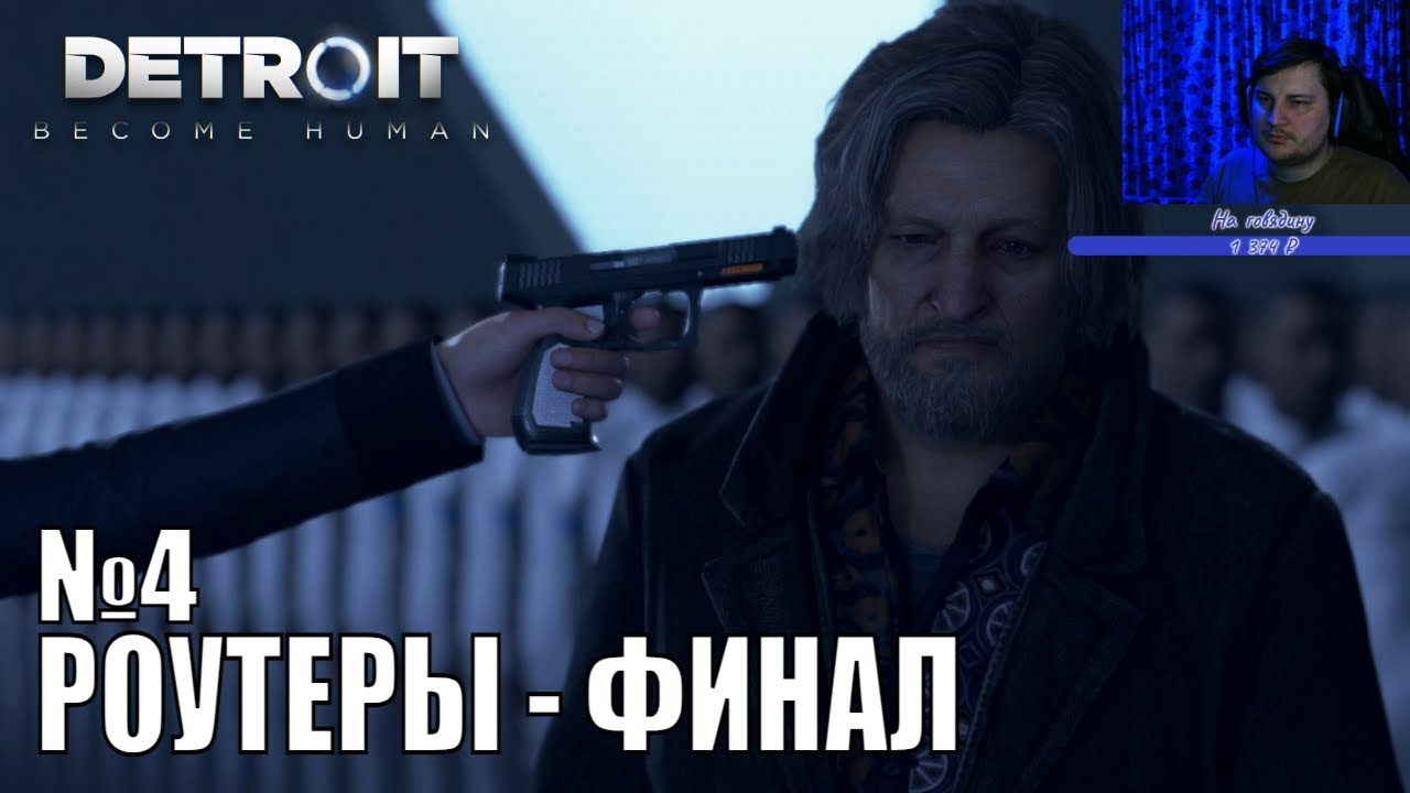 Detroit: Become Human | Прохождение | №4 - ФИНАЛ