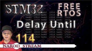 Программирование МК STM32. Урок 114. FreeRTOS. Продвинутая задержка DelayUntil