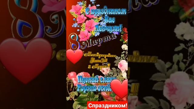 С праздником 8 марта всех Женщин!