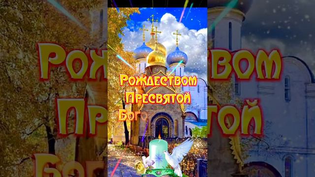 #православие Рождество Богородицы🙏