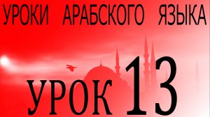 Уроки арабского языка. Урок 13