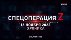 Спецоперация Z: хроника главных военных событий 16 ноября 2022 года