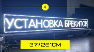 Светодиодная реклама - Бегущая строка для стоматологии в Тюмени. ledmig.ru