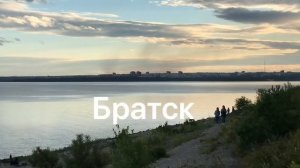 Братск. Братское море. БЛПК.