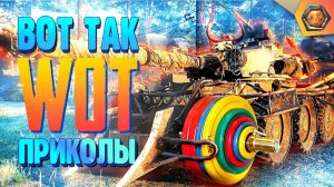 Танковая нарезка #20 | World of Tanks приколы фэйлы и баги