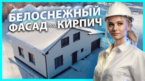 Отделка дома под белый грубый камень