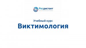 Виктимология