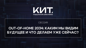 OOH 2034: Каким мы видим будущее и что делаем уже сейчас? - КИТ Наружной Рекламы 2024