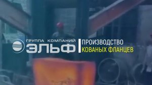 Производство стальных кованых фланцев | ГК Эльф