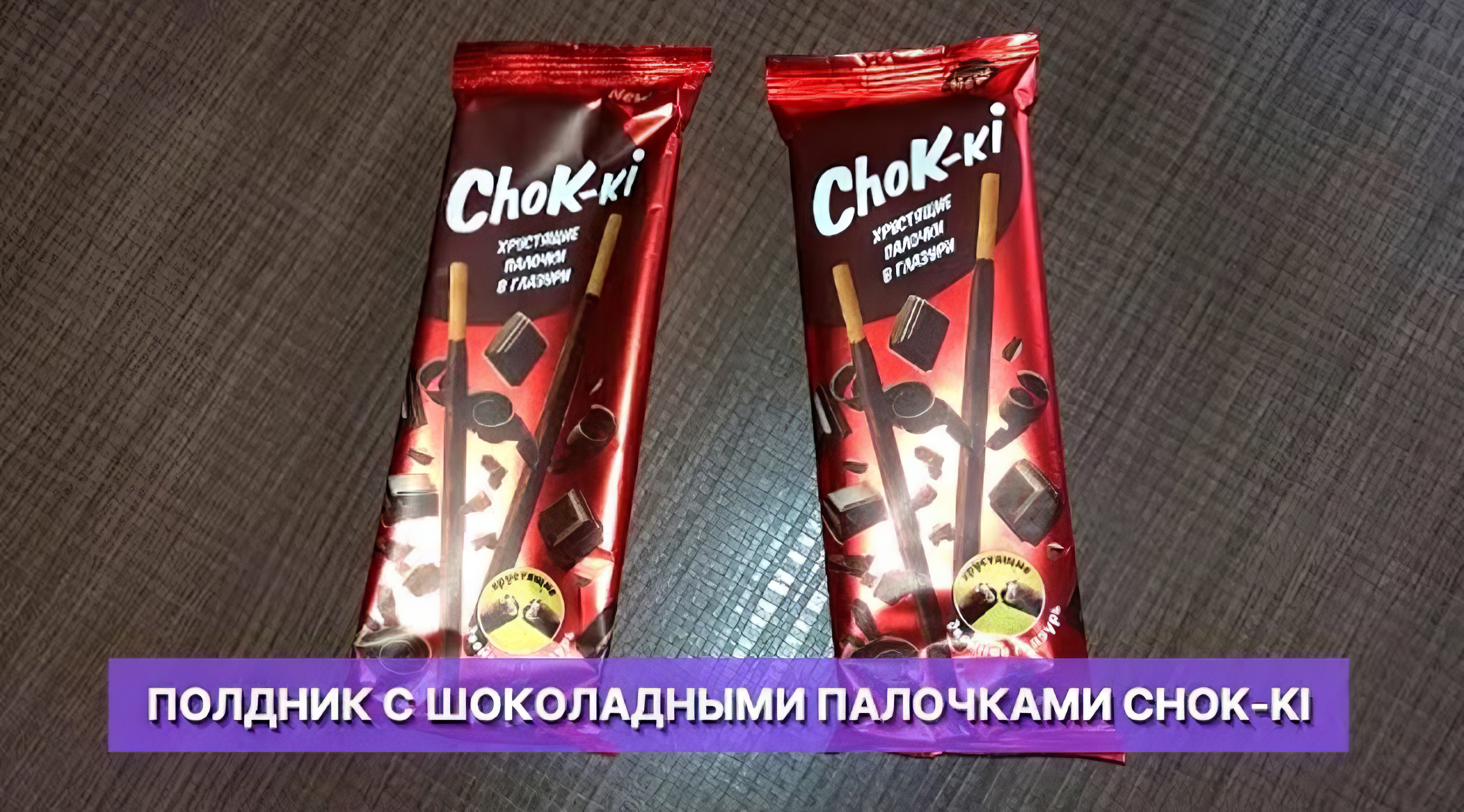 Полдничаю хрустящими шоколадными палочками ChoK-ki