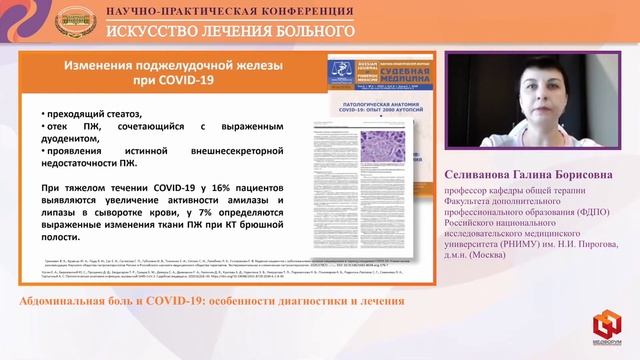 Селиванова Г.Б.  Абдоминальная боль и COVID 19  особенности диагностики и лечения