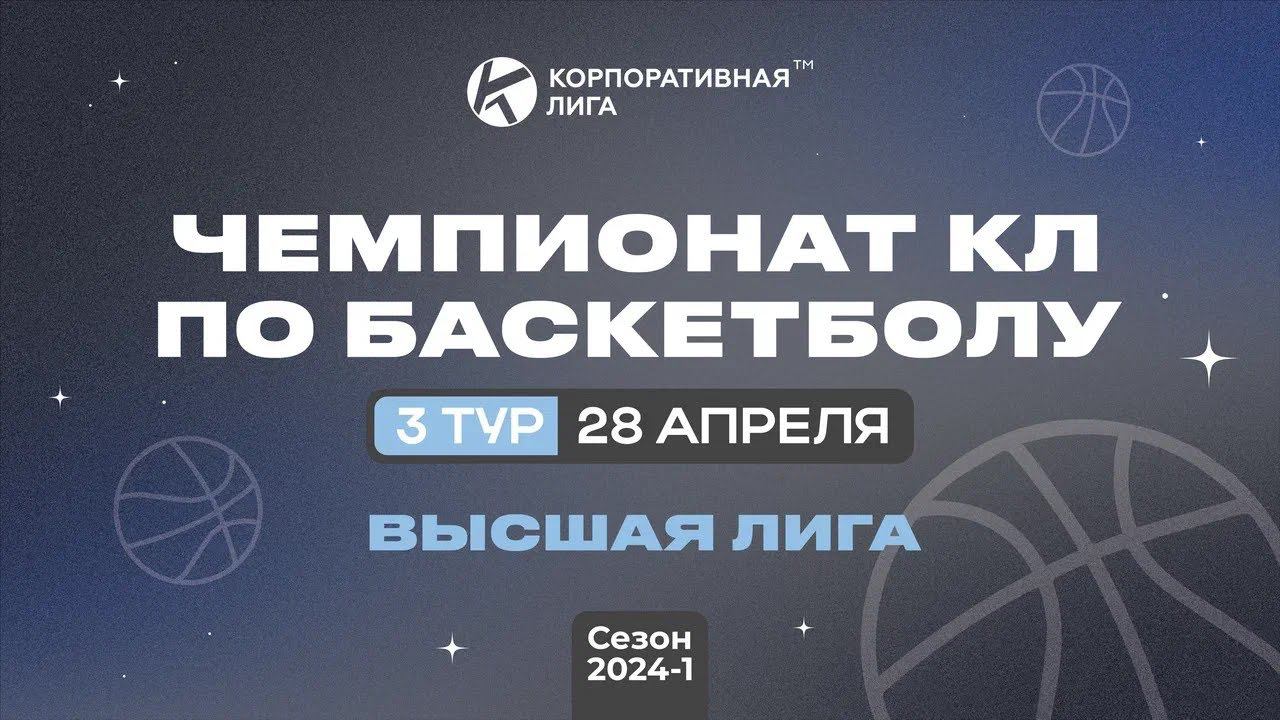 Россельхозбанк – Ерши. Высшая лига. 3 тур. Весна 2024