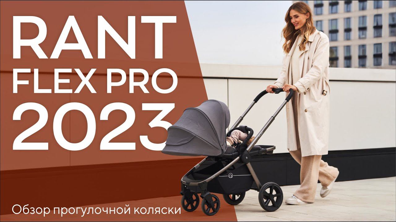 RANT FLEX PRO 2023 - обновлённая прогулочная коляска