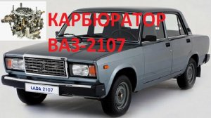 Карбюратор ВАЗ 2107 модели ДААЗ 2107-1107010