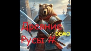 Древние Русы - Игровой процесс - Demo Версии. #pc #ps5 #gaming #прохождение