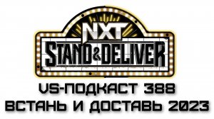 VS-Подкаст 388: Обзор Stand and Deliver 2023