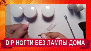 АЛЛЕРГИЯ НА УФ-ЛАМПУ? ПУДРОВЫЙ DIP МАНИКЮР ДОМА ДЛЯ АЛЛЕРГИКОВ. / HOW TO DO DIP NAILS AT HOME!