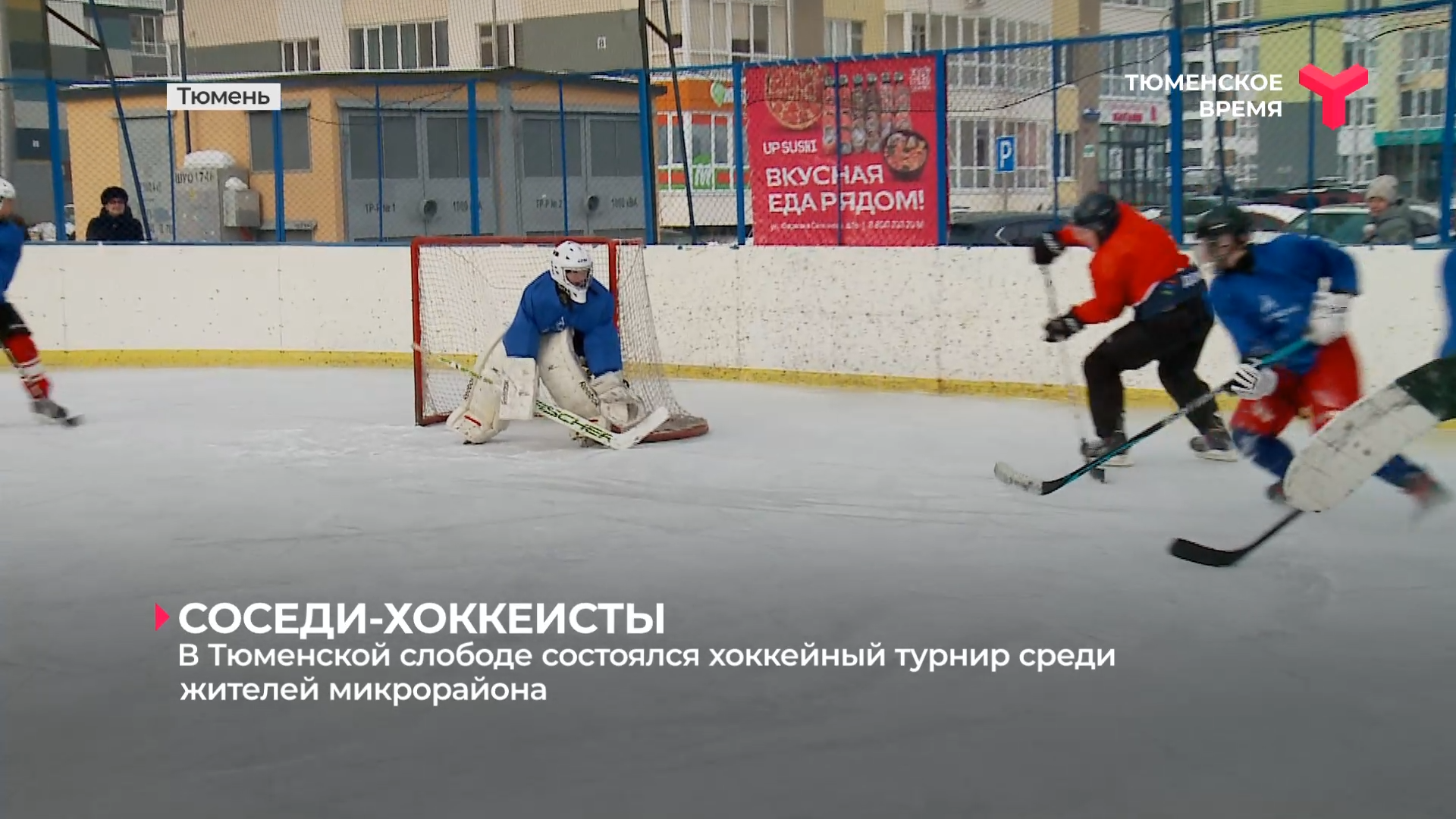 В Тюменской Слободе состоялся хоккейный турнир среди жителей микрорайона