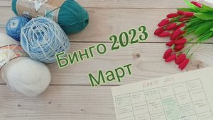 БИНГО 2024/ март