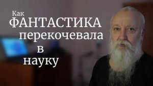 Куда делась научная фантастика