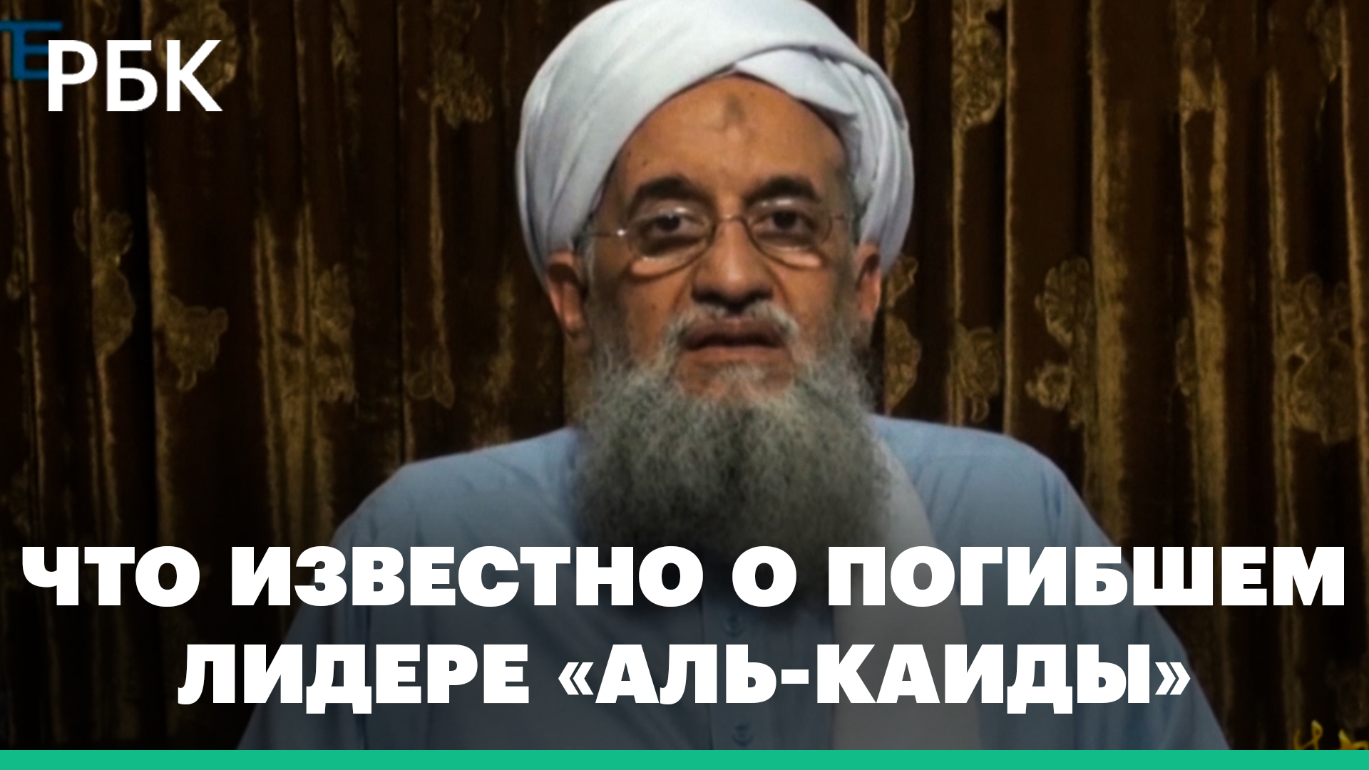 За информацию о нем обещали $25 млн. Что известно о погибшем лидере «Аль-Каиды» Аймане аз-Завахири