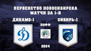 СШ ДИНАМО-1 "2012" - ФК СИБИРЬ-1 "2012" | Первенство Новосибирска по футболу