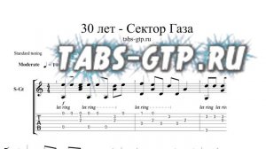 Сектор Газа - 30 лет - ноты для гитары табы аранжировка