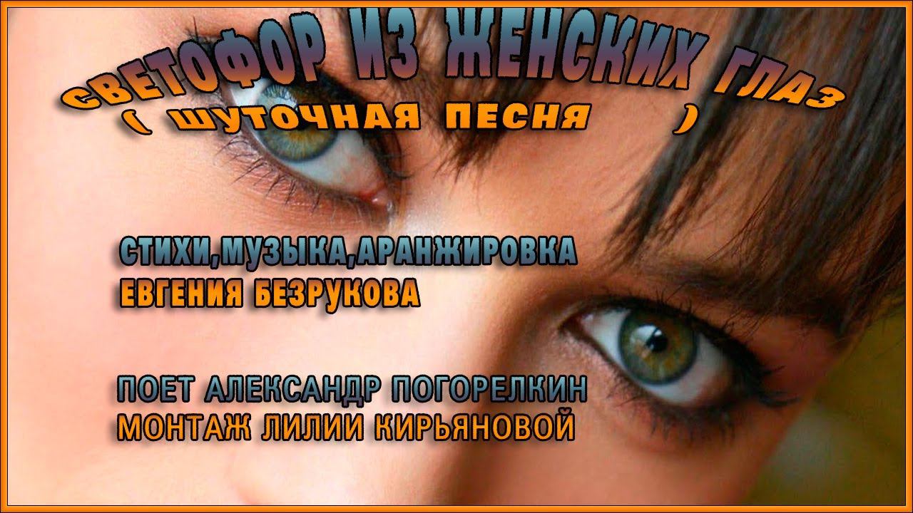 СВЕТОФОР ИЗ ЖЕНСКИХ ГЛАЗ стихи,музыка Евгения Безрукова поёт Александр Погорелкин