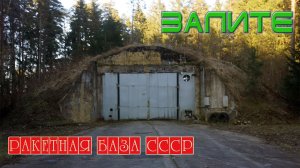 Ракетная база "Залите". Заброшенная ракетная база СССР - "Залите". Вч 54117