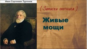 Иван Сергеевич Тургенев. Живые мощи. аудиокнига.