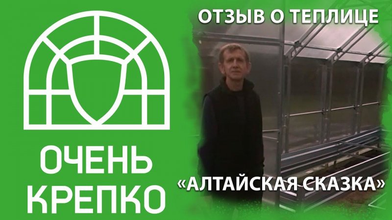 Теплица Алтайская Сказка от ОченьКрепко