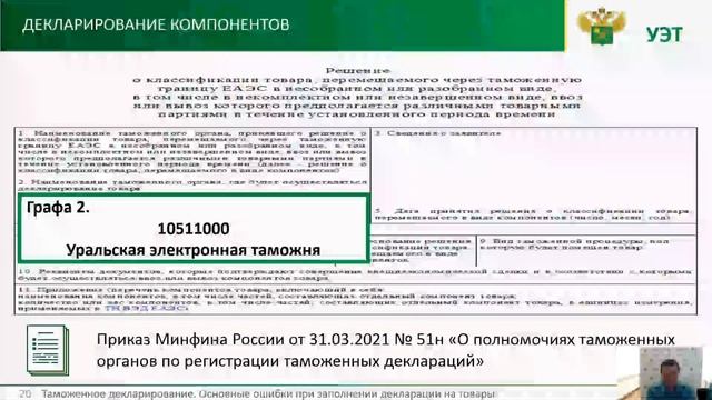 Вебинар: Таможенное декларирование. Основные ошибки при заполнении декларации на товары