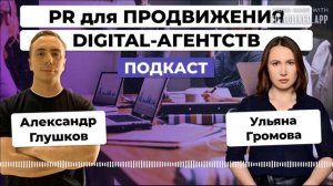 PR для ПРОДВИЖЕНИЯ digital-агентств и IT-компаний / Ульяна Громова