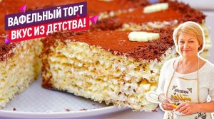 ВКУС ДЕТСТВА!! Вафельный Торт со Сгущенкой! 15 минут и торт готов! Без выпечки