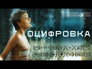 Короткометражка «ОЦИФРОВКА» | Фантастика | Перевод DeeaFilm