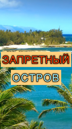 Запретный остров