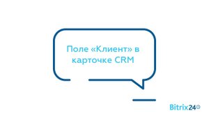 Поле «Клиент» в карточке CRM