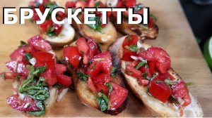Как приготовить Брускетты | Итальянская закуска АНТИПАСТО