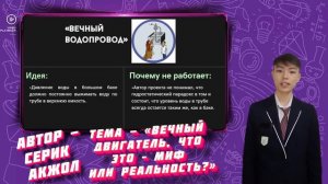 «Вечный двигатель, что это – миф или реальность?»