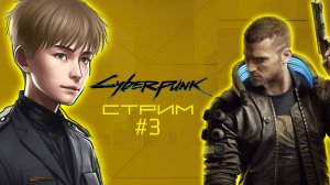 Осталось 2 недели до смерти // Cyberpunk 2077, Стрим 3